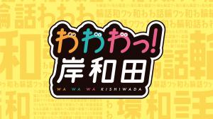 わわわっ岸和田のロゴ