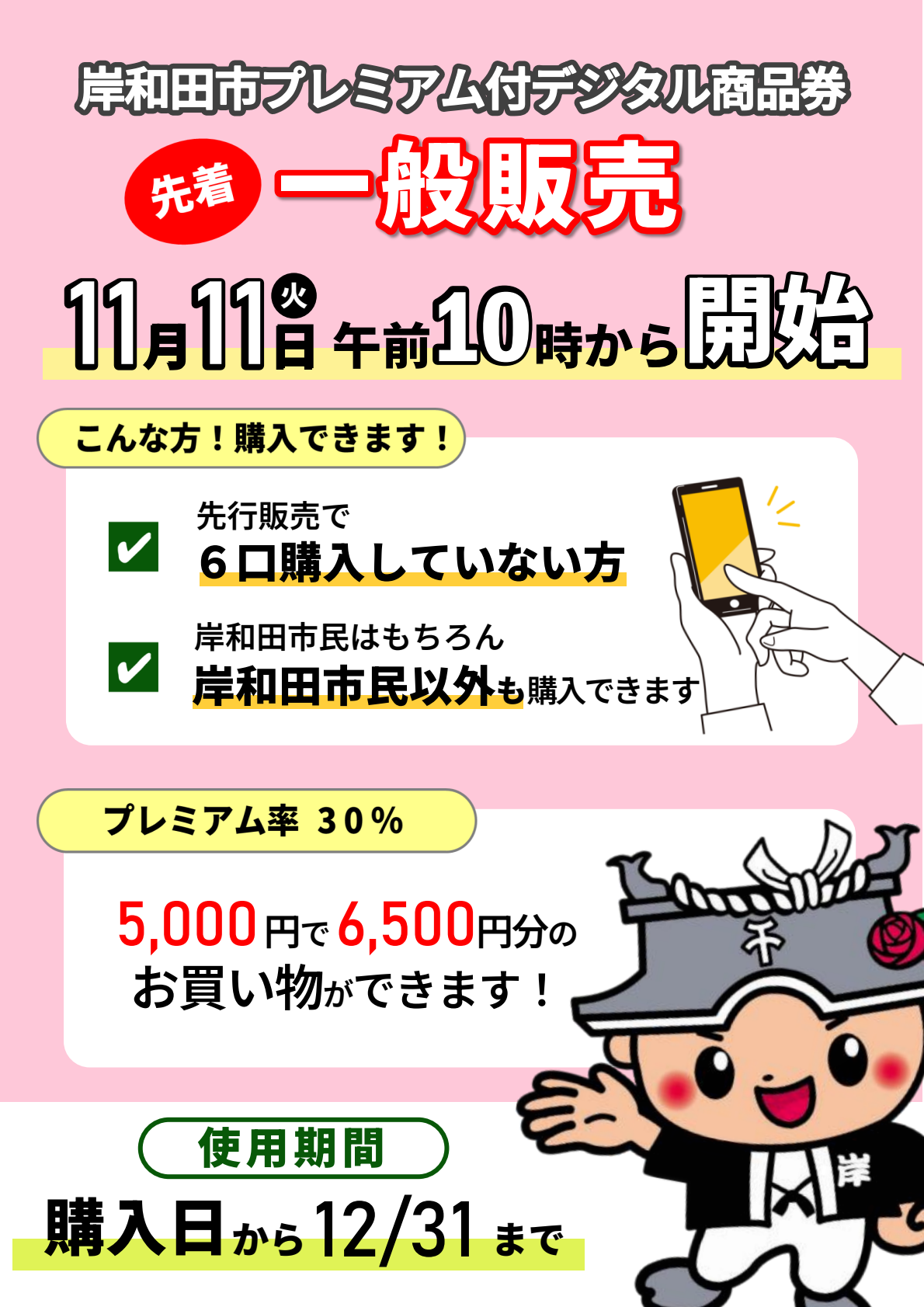 岸和田市プレミアム付デジタル商品券の利用者向けチラシ(一般販売)