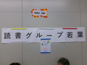 読書グループ若葉の作品展示