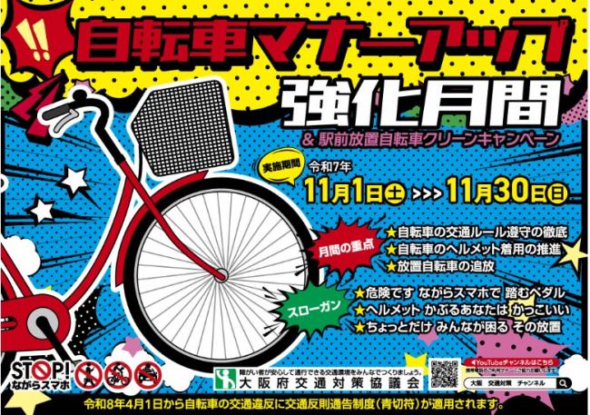 自転車マナーアップポスター