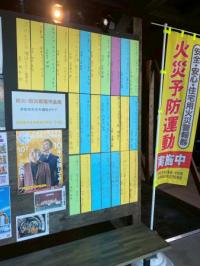 防火標語ワタンワンにて