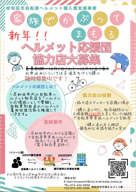 自転車ヘルメット支援事業協力店募集チラシ