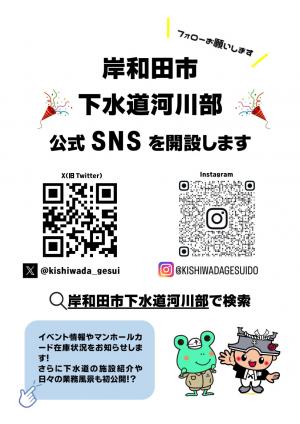 岸和田市下水道河川部SNS開設ちらし