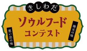 ソウルフードコンテストロゴマーク