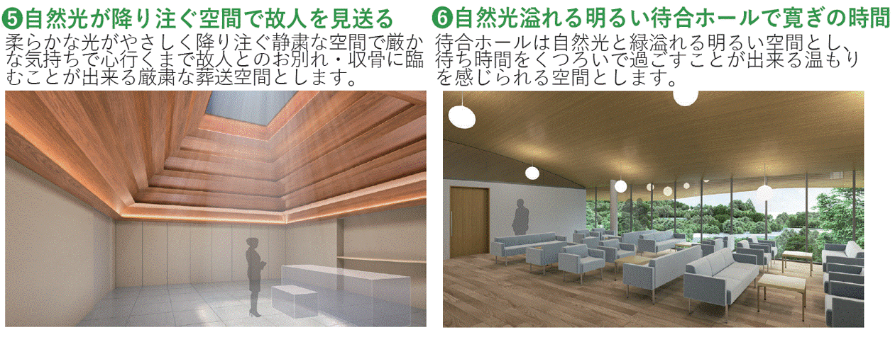 説明⑤自然光が降り注ぐ空間で故人を見送る 説明⑥自然光溢れる明るい待合ホールで寛ぎの時間