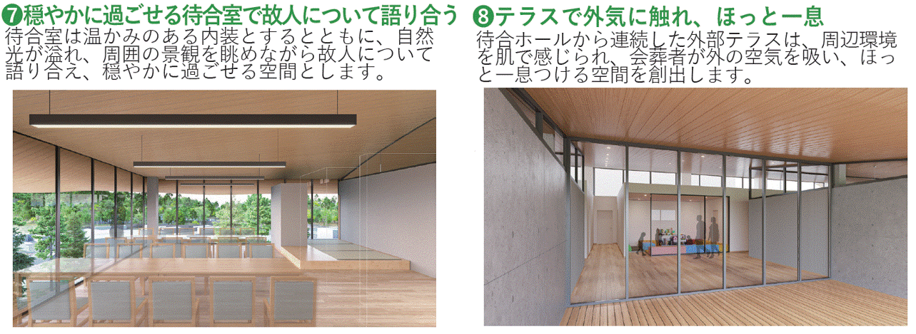 説明⑦穏やかに過ごせる待合室で故人について語り合う 説明⑧テラスで外気に触れ、ほっと一息