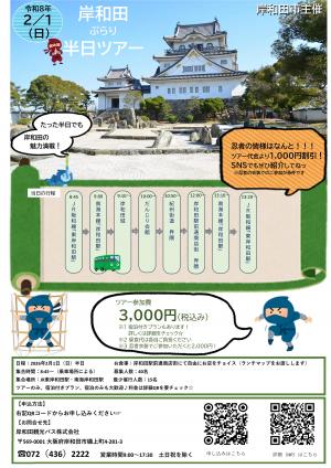 岸和田ぶらり半日ツアーチラシ