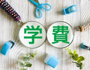 文房具が散らばっている真ん中に学費という文字