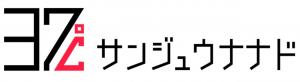 サンジュウナナド