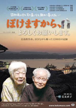 映画ぼけますから、よろしくお願いしますチラシ