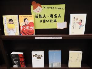 芸能人・有名人が書いた本