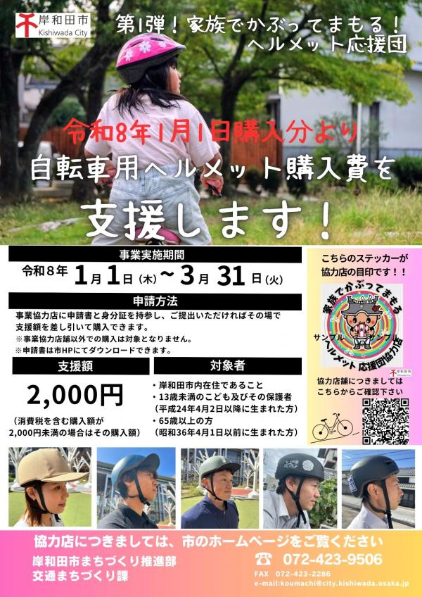 岸和田市自転車用ヘルメット支援事業