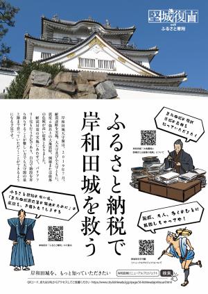 ふるさと納税で岸和田城を救う　チラシ