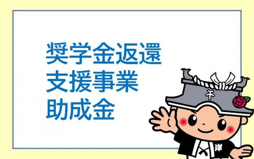 岸和田市奨学金返還支援事業助成金バナー画像
