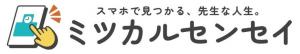 ミツカルセンセイのロゴ