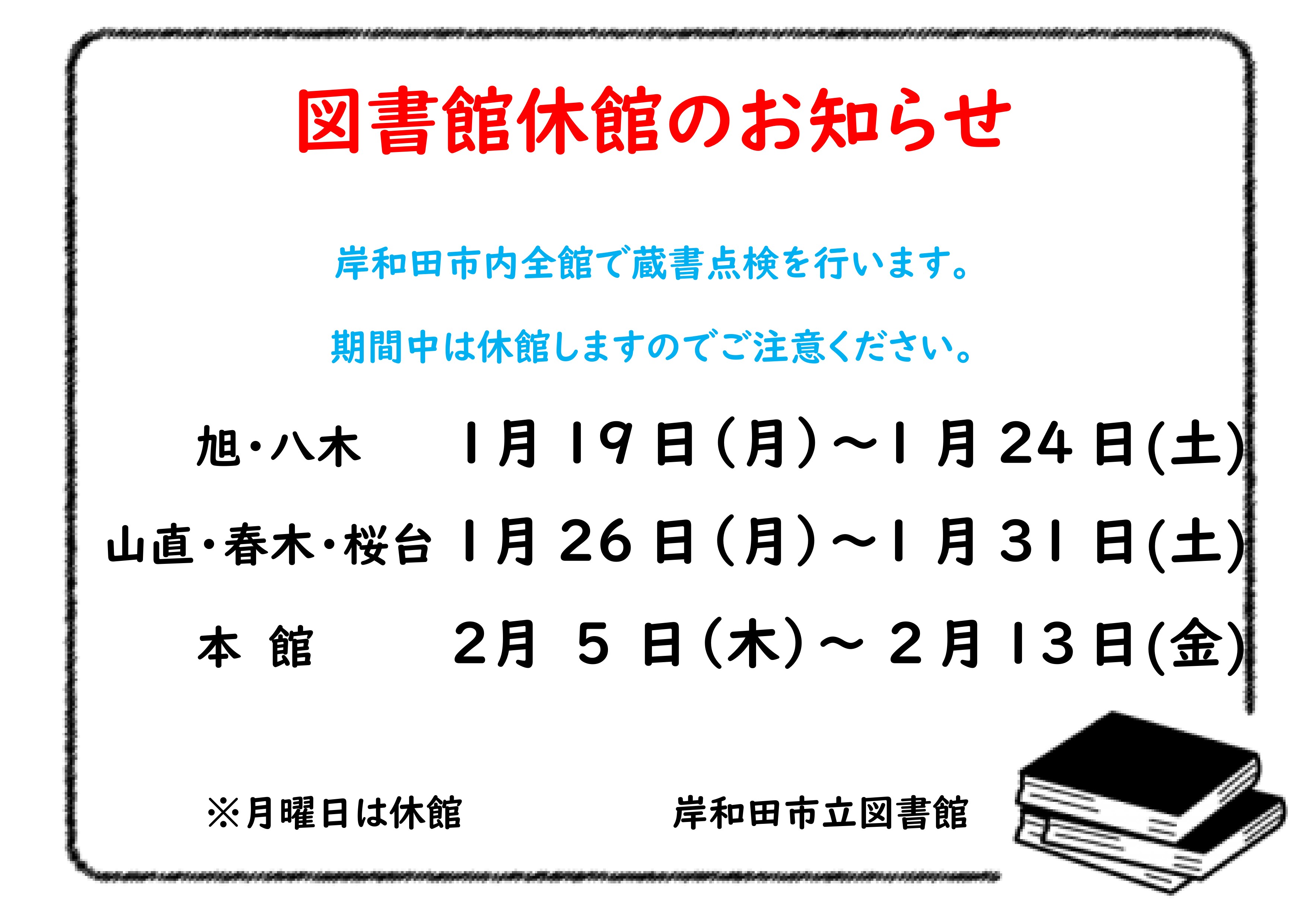 図書館休館のお知らせ 旭・八木「1月19日~24日」山直・春木・桜台「1月26日~31日」本館「2月5日~13日」