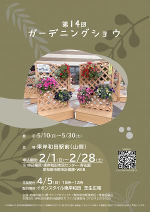 ガーデニングショウのポスター