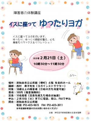 イスに座ってゆったりヨガ　チラシ