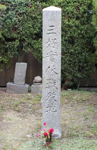 三好実休戦没碑