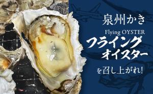 フライングオイスター