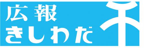 広報きしわだバナー