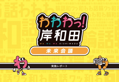 わわわっ岸和田未来会議