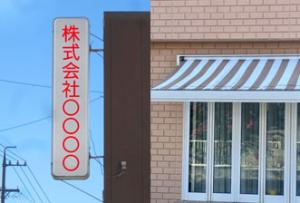 突き出し看板と日除け