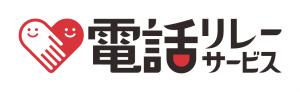 電話リレーサービスのロゴマーク