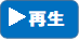 田中議員再生ボタン