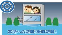 垂直避難のイメージ