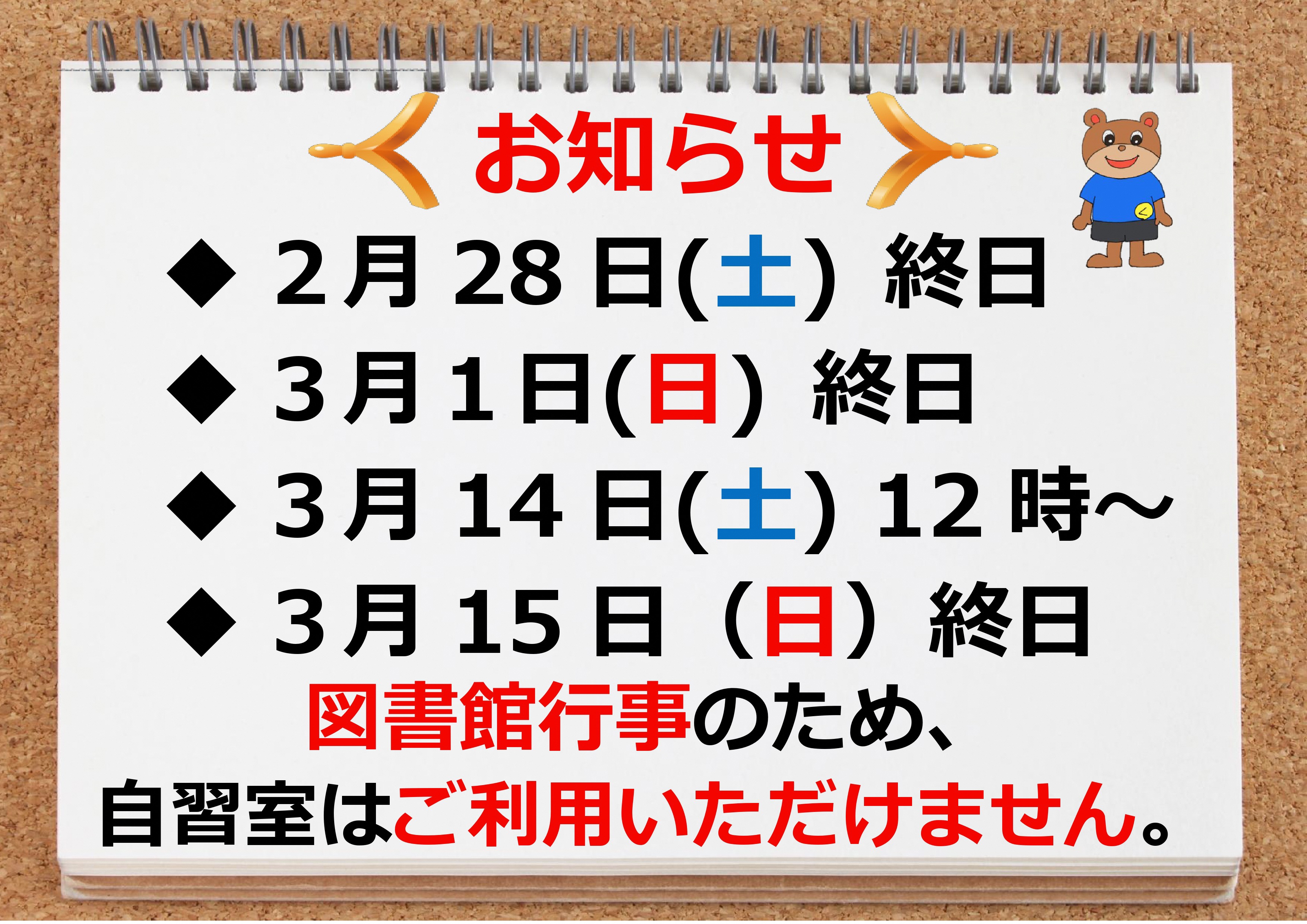 自習室は使えません2/28終日、3/1終日、3/14（12時～）、3/15終日