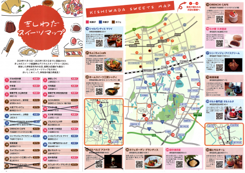 きしわだスイーツマップ画像①