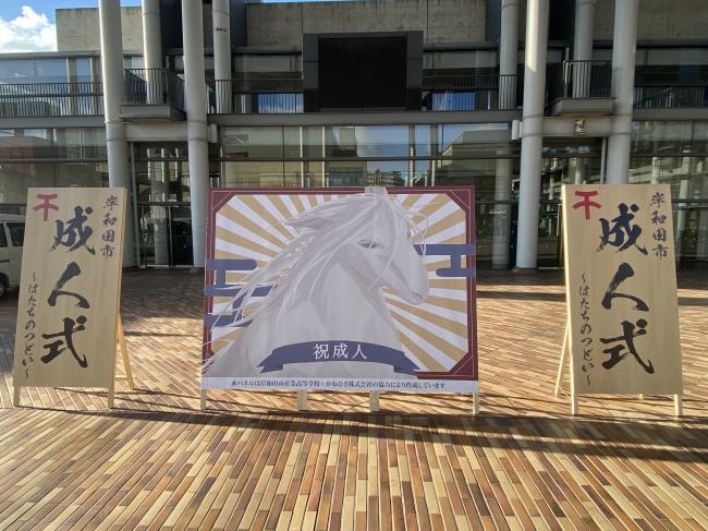 成人式看板と今年の干支である午が描かれたデザインの看板