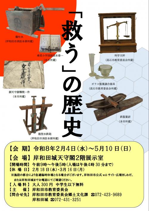 岸和田城企画展「救う」の歴史ポスター