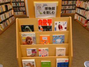 博物館を楽しむ