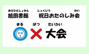 旭図書館祝日おたのしみ会ポスター