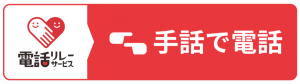 手話で電話のボタン
