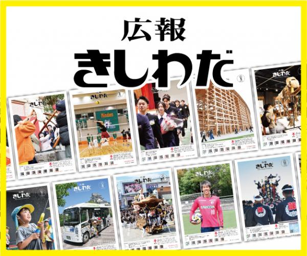 広報誌の表紙が複数映ったバナー