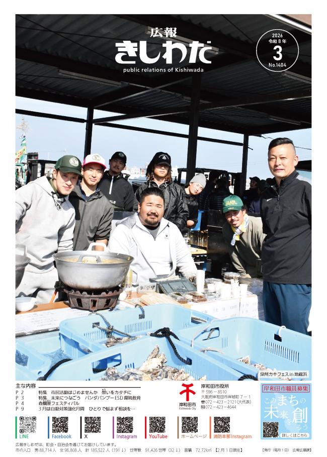 広報きしわだ3月号の表紙（牡蠣フェスにて牡蠣料理を売る漁師の男性たち）