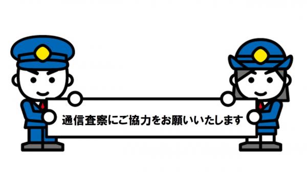 通信査察にご協力をお願いいたします