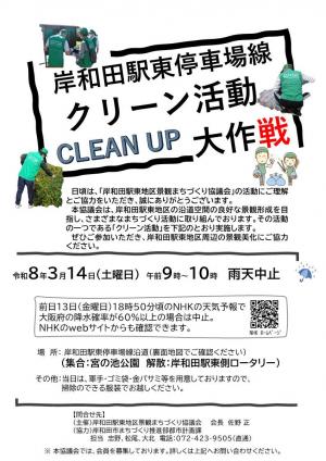 3月14日に実施したクリーン活動のチラシ