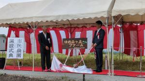 ゆめみヶ丘ファーム除幕式の様子