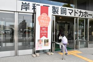 岸和田製鋼マドカホールの入り口の前に立てられたアートマルシェの看板
