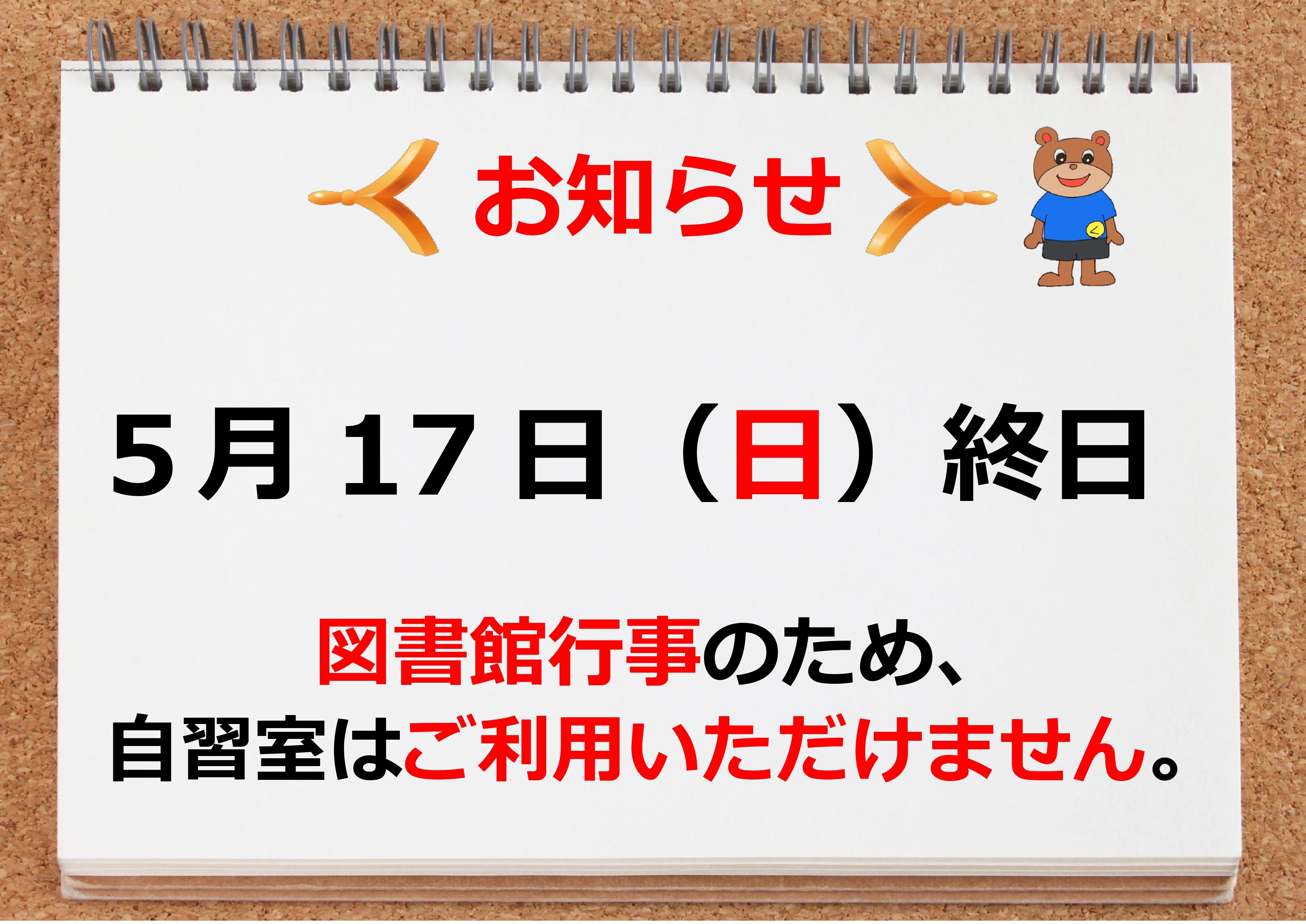 5月17日(日)は図書館行事のため自習室は使えません