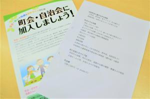 町会を知ってもらうための案内の文書の写真