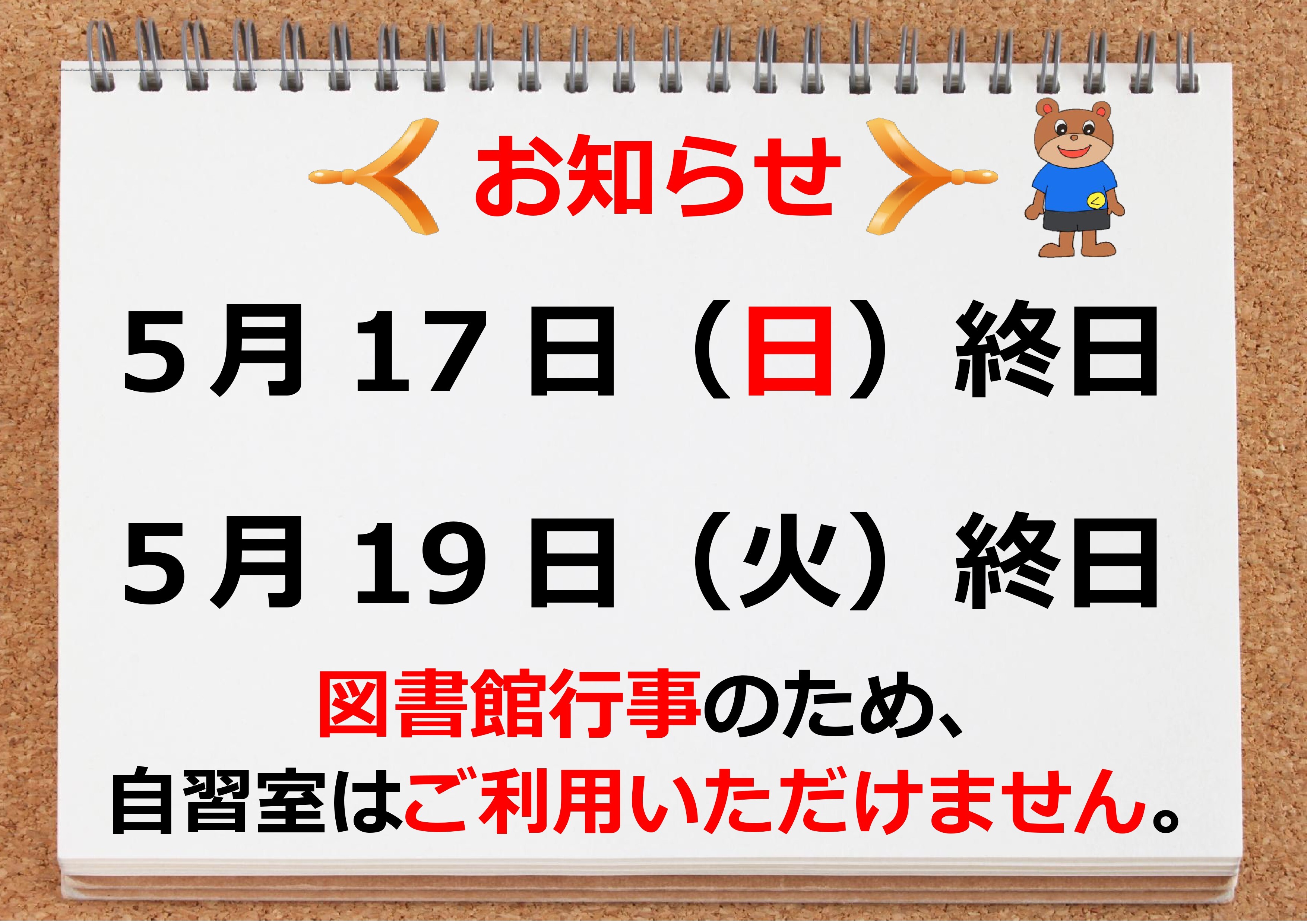 図書館行事のため、5月17日（日）、19日（火）は自習室が使えません