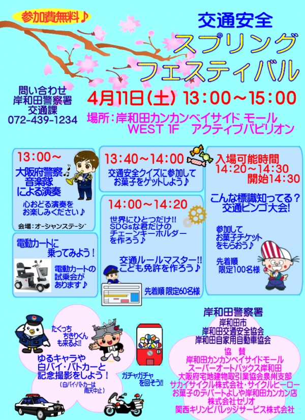 交通安全スプリングフェスティバル