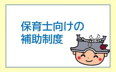 保育士向けの補助制度バナー画像