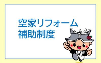 空家リフォーム補助制度バナー画像
