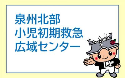 泉州北部小児初期救急広域センターバナー画像